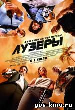 Лузеры смотреть онлайн Лузеры смотреть онлайн