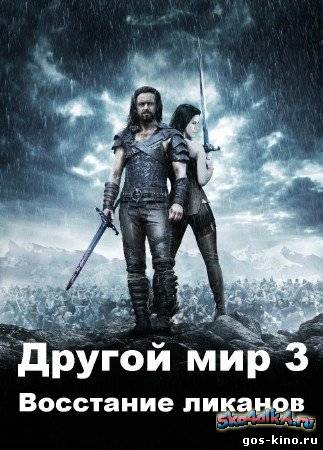 Другой мир 3: Восстание ликанов смотреть онлайн Другой мир 3: Восстание ликанов смотреть онлайн