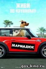Мармадюк смотреть онлайн Мармадюк смотреть онлайн
