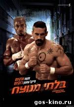 Неоспоримый 3 смотреть онлайн Неоспоримый 3 смотреть онлайн