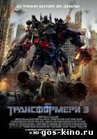 Трансформеры 3 смотреть онлайн Трансформеры 3 смотреть онлайн