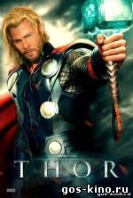 Тор / Thor 2011 смотреть онлайн Тор / Thor 2011 смотреть онлайн