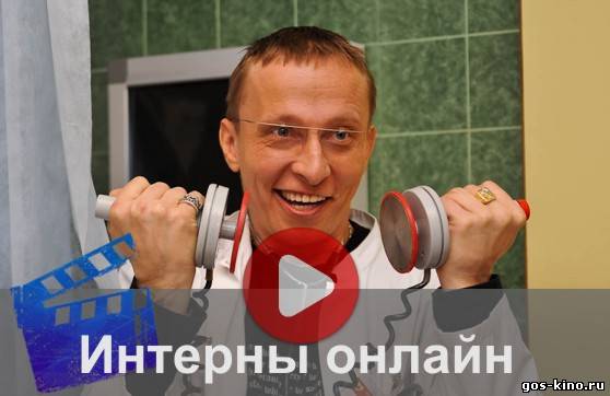Интерны все сезоны смотреть онлайн Интерны все сезоны смотреть онлайн
