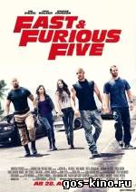 Форсаж 5 Быстрая пятёрка (Fast Five) смотреть онлайн Форсаж 5 Быстрая пятёрка (Fast Five) смотреть онлайн