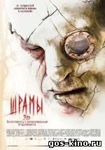 Шрамы смотреть онлайн Шрамы смотреть онлайн