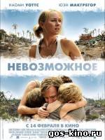Невозможное смотреть онлайн Невозможное смотреть онлайн