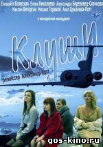 Клуши смотреть онлайн Клуши смотреть онлайн