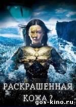 Раскрашенная кожа 2 смотреть онлайн Раскрашенная кожа 2 смотреть онлайн