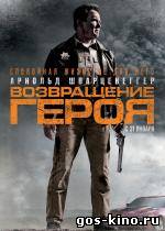 Возвращение героя смотреть онлайн Возвращение героя смотреть онлайн