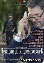 Лекции для домохозяек смотреть онлайн Лекции для домохозяек смотреть онлайн