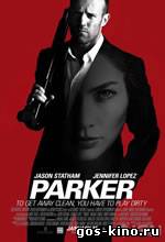 Паркер смотреть онлайн Паркер смотреть онлайн