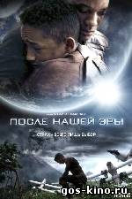 После нашей эры смотреть онлайн После нашей эры смотреть онлайн