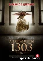Апартаменты 1303 смотреть онлайн Апартаменты 1303 смотреть онлайн