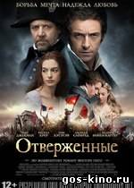 Отверженные смотреть онлайн Отверженные смотреть онлайн