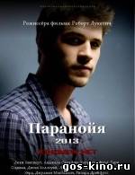 Паранойя смотреть онлайн Паранойя смотреть онлайн