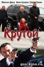 Крутой смотреть онлайн Крутой смотреть онлайн