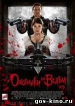 Охотники на ведьм 3D смотреть онлайн Охотники на ведьм 3D смотреть онлайн