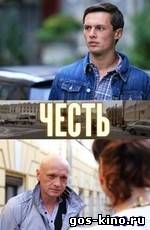 Честь смотреть онлайн Честь смотреть онлайн