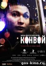 Конвой смотреть онлайн Конвой смотреть онлайн