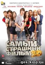 Самый страшный фильм 3D смотреть онлайн Самый страшный фильм 3D смотреть онлайн