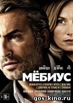 Мебиус смотреть онлайн Мебиус смотреть онлайн