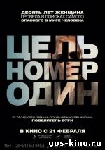 Цель номер один смотреть онлайн Цель номер один смотреть онлайн