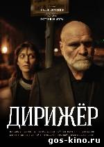 Дирижер смотреть онлайн Дирижер смотреть онлайн