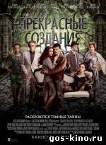 Прекрасные создания смотреть онлайн Прекрасные создания смотреть онлайн
