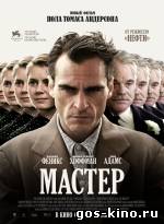Мастер смотреть онлайн Мастер смотреть онлайн