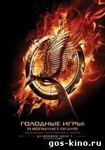 Голодные игры 2: И вспыхнет пламя смотреть онлайн Голодные игры 2: И вспыхнет пламя смотреть онлайн