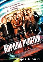 Короли рулетки смотреть онлайн Короли рулетки смотреть онлайн