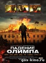 Падение Олимпа смотреть онлайн Падение Олимпа смотреть онлайн