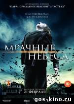 Мрачные небеса смотреть онлайн Мрачные небеса смотреть онлайн