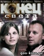 Конец света смотреть онлайн Конец света смотреть онлайн
