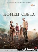 Конец света смотреть онлайн Конец света смотреть онлайн