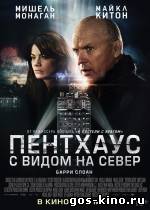 Пентхаус с видом на север смотреть онлайн Пентхаус с видом на север смотреть онлайн