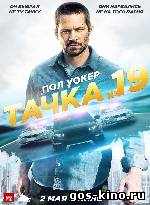 Тачка №19 смотреть онлайн Тачка №19 смотреть онлайн