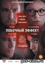 Побочный эффект смотреть онлайн Побочный эффект смотреть онлайн