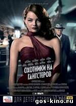 Охотники на гангстеров смотреть онлайн Охотники на гангстеров смотреть онлайн