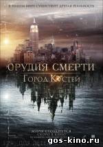 Орудия смерти: Город костей смотреть онлайн Орудия смерти: Город костей смотреть онлайн