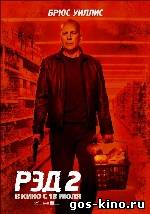 РЭД 2 смотреть онлайн РЭД 2 смотреть онлайн