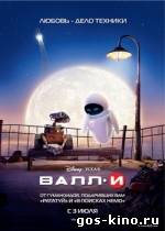 ВАЛЛ-И смотреть онлайн ВАЛЛ-И смотреть онлайн