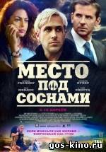 Место под соснами смотреть онлайн Место под соснами смотреть онлайн