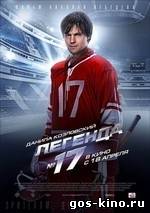 Легенда №17 смотреть онлайн Легенда №17 смотреть онлайн