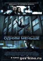 Одним меньше смотреть онлайн Одним меньше смотреть онлайн