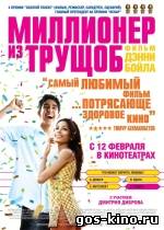 Миллионер из трущоб смотреть онлайн Миллионер из трущоб смотреть онлайн