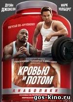Кровью и потом: Анаболики смотреть онлайн Кровью и потом: Анаболики смотреть онлайн