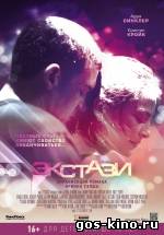 Экстази смотреть онлайн Экстази смотреть онлайн