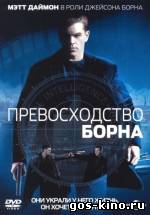 Превосходство Борна смотреть онлайн Превосходство Борна смотреть онлайн