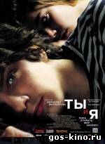 Ты и я смотреть онлайн Ты и я смотреть онлайн